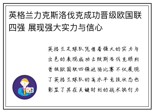 英格兰力克斯洛伐克成功晋级欧国联四强 展现强大实力与信心