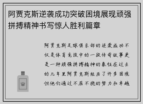 阿贾克斯逆袭成功突破困境展现顽强拼搏精神书写惊人胜利篇章