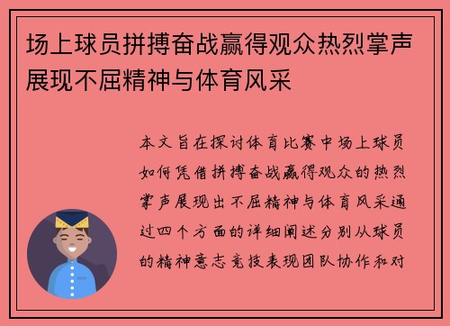 场上球员拼搏奋战赢得观众热烈掌声展现不屈精神与体育风采