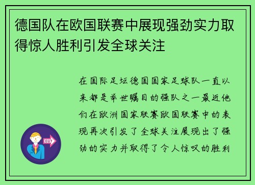 德国队在欧国联赛中展现强劲实力取得惊人胜利引发全球关注