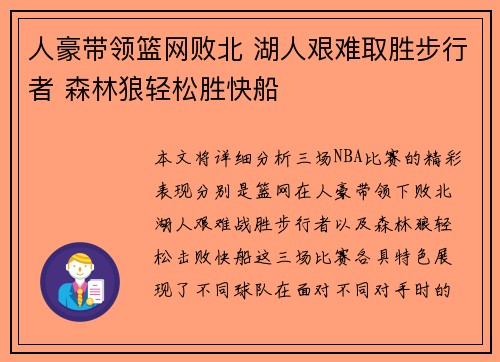 人豪带领篮网败北 湖人艰难取胜步行者 森林狼轻松胜快船