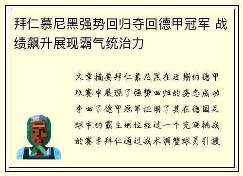 拜仁慕尼黑强势回归夺回德甲冠军 战绩飙升展现霸气统治力