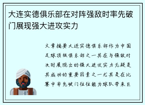 大连实德俱乐部在对阵强敌时率先破门展现强大进攻实力