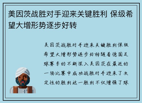 美因茨战胜对手迎来关键胜利 保级希望大增形势逐步好转