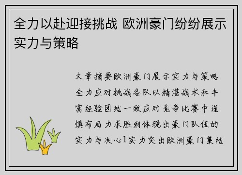 全力以赴迎接挑战 欧洲豪门纷纷展示实力与策略