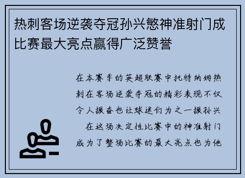 热刺客场逆袭夺冠孙兴慜神准射门成比赛最大亮点赢得广泛赞誉