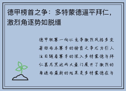 德甲榜首之争：多特蒙德逼平拜仁，激烈角逐势如脱缰