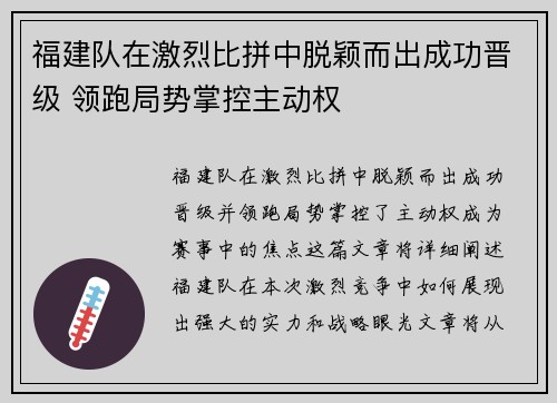 福建队在激烈比拼中脱颖而出成功晋级 领跑局势掌控主动权