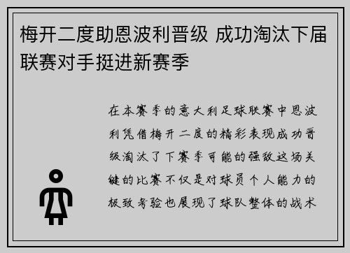 梅开二度助恩波利晋级 成功淘汰下届联赛对手挺进新赛季