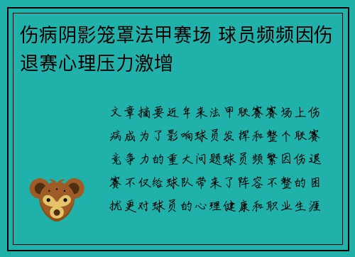 伤病阴影笼罩法甲赛场 球员频频因伤退赛心理压力激增