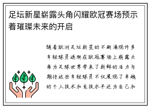 足坛新星崭露头角闪耀欧冠赛场预示着璀璨未来的开启