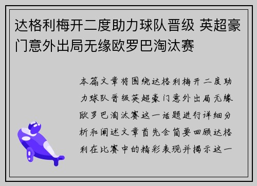 达格利梅开二度助力球队晋级 英超豪门意外出局无缘欧罗巴淘汰赛