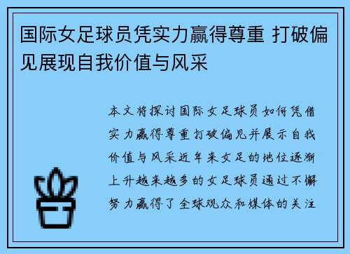 国际女足球员凭实力赢得尊重 打破偏见展现自我价值与风采