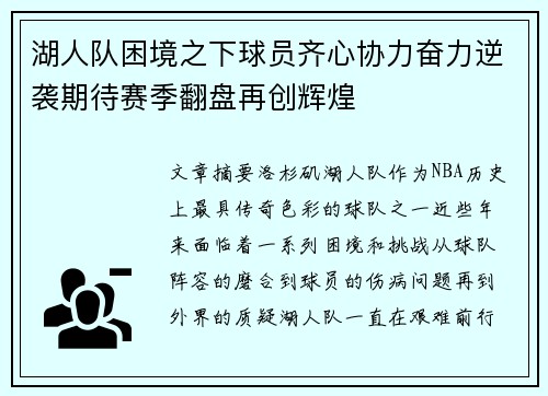 湖人队困境之下球员齐心协力奋力逆袭期待赛季翻盘再创辉煌