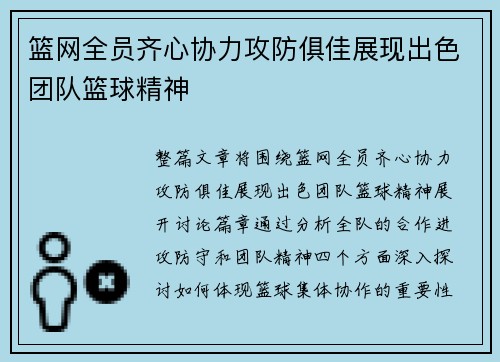 篮网全员齐心协力攻防俱佳展现出色团队篮球精神