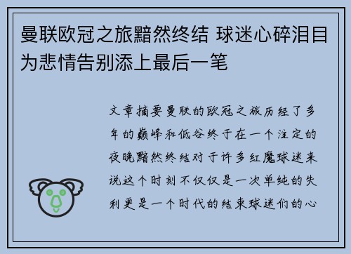 曼联欧冠之旅黯然终结 球迷心碎泪目为悲情告别添上最后一笔