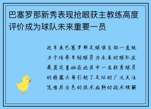 巴塞罗那新秀表现抢眼获主教练高度评价成为球队未来重要一员