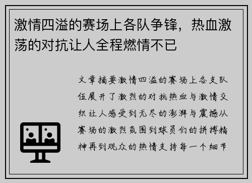 激情四溢的赛场上各队争锋，热血激荡的对抗让人全程燃情不已