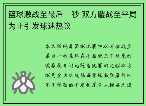 篮球激战至最后一秒 双方鏖战至平局为止引发球迷热议