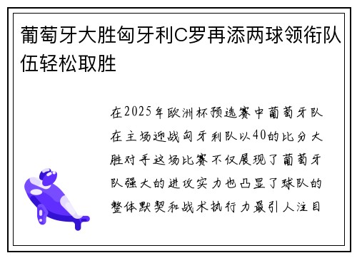 葡萄牙大胜匈牙利C罗再添两球领衔队伍轻松取胜