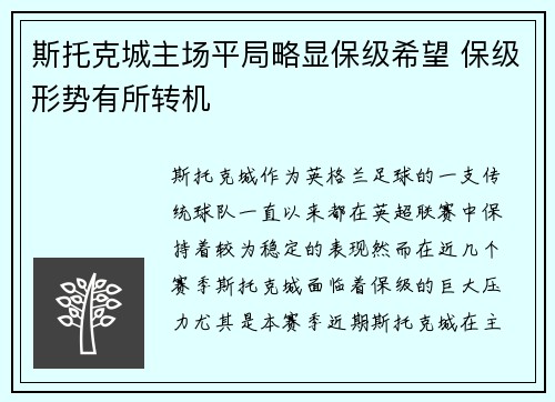 斯托克城主场平局略显保级希望 保级形势有所转机