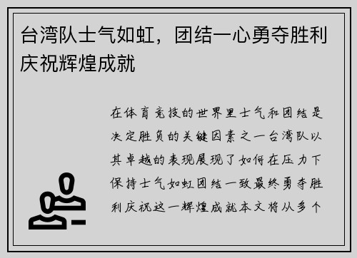 台湾队士气如虹，团结一心勇夺胜利庆祝辉煌成就