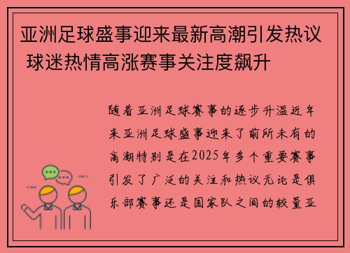 亚洲足球盛事迎来最新高潮引发热议 球迷热情高涨赛事关注度飙升