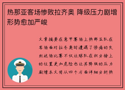 热那亚客场惨败拉齐奥 降级压力剧增形势愈加严峻