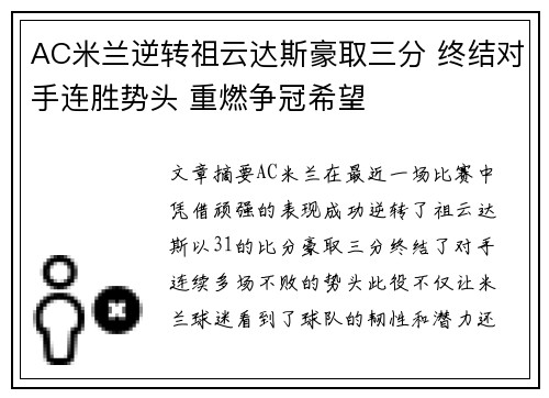AC米兰逆转祖云达斯豪取三分 终结对手连胜势头 重燃争冠希望