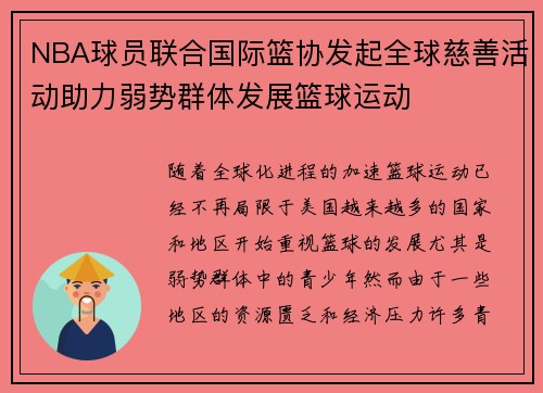 NBA球员联合国际篮协发起全球慈善活动助力弱势群体发展篮球运动