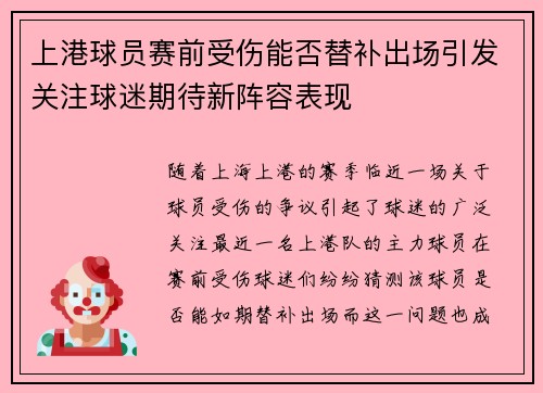 上港球员赛前受伤能否替补出场引发关注球迷期待新阵容表现