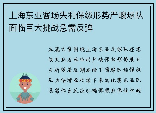 上海东亚客场失利保级形势严峻球队面临巨大挑战急需反弹