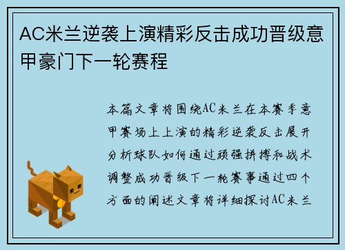 AC米兰逆袭上演精彩反击成功晋级意甲豪门下一轮赛程