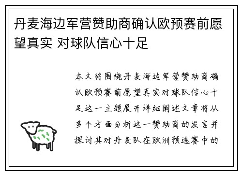 丹麦海边军营赞助商确认欧预赛前愿望真实 对球队信心十足