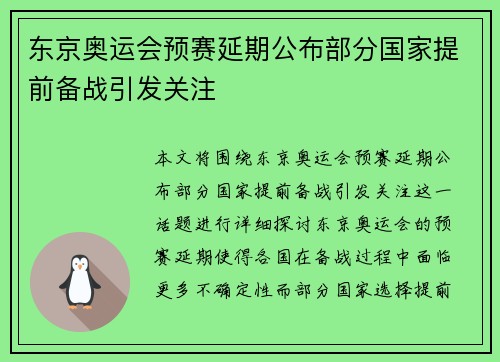 东京奥运会预赛延期公布部分国家提前备战引发关注