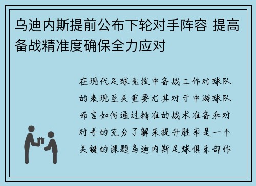 乌迪内斯提前公布下轮对手阵容 提高备战精准度确保全力应对