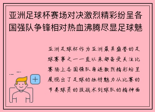 亚洲足球杯赛场对决激烈精彩纷呈各国强队争锋相对热血沸腾尽显足球魅力