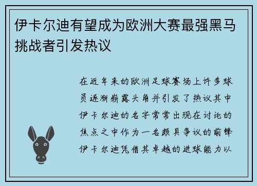 伊卡尔迪有望成为欧洲大赛最强黑马挑战者引发热议