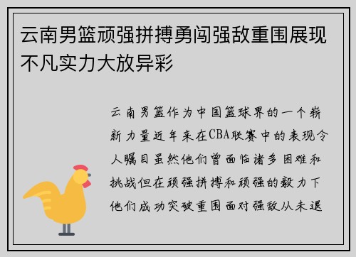 云南男篮顽强拼搏勇闯强敌重围展现不凡实力大放异彩