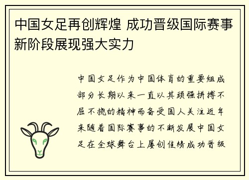 中国女足再创辉煌 成功晋级国际赛事新阶段展现强大实力