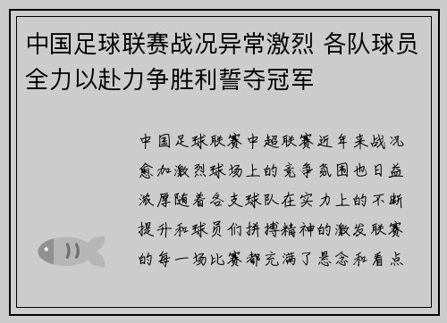 中国足球联赛战况异常激烈 各队球员全力以赴力争胜利誓夺冠军