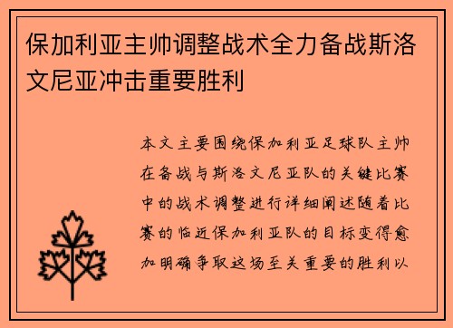 保加利亚主帅调整战术全力备战斯洛文尼亚冲击重要胜利