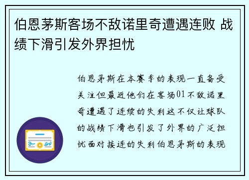 伯恩茅斯客场不敌诺里奇遭遇连败 战绩下滑引发外界担忧
