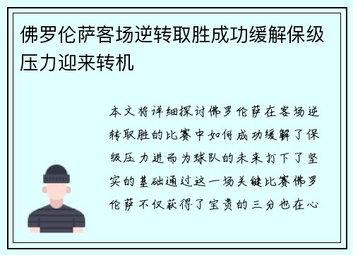 佛罗伦萨客场逆转取胜成功缓解保级压力迎来转机