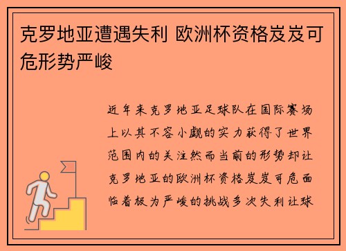 克罗地亚遭遇失利 欧洲杯资格岌岌可危形势严峻