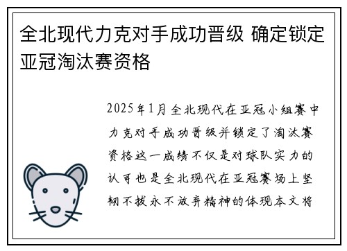 全北现代力克对手成功晋级 确定锁定亚冠淘汰赛资格