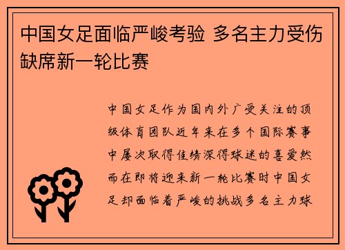 中国女足面临严峻考验 多名主力受伤缺席新一轮比赛