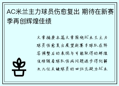 AC米兰主力球员伤愈复出 期待在新赛季再创辉煌佳绩