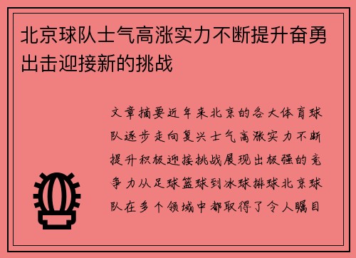 北京球队士气高涨实力不断提升奋勇出击迎接新的挑战