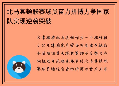 北马其顿联赛球员奋力拼搏力争国家队实现逆袭突破